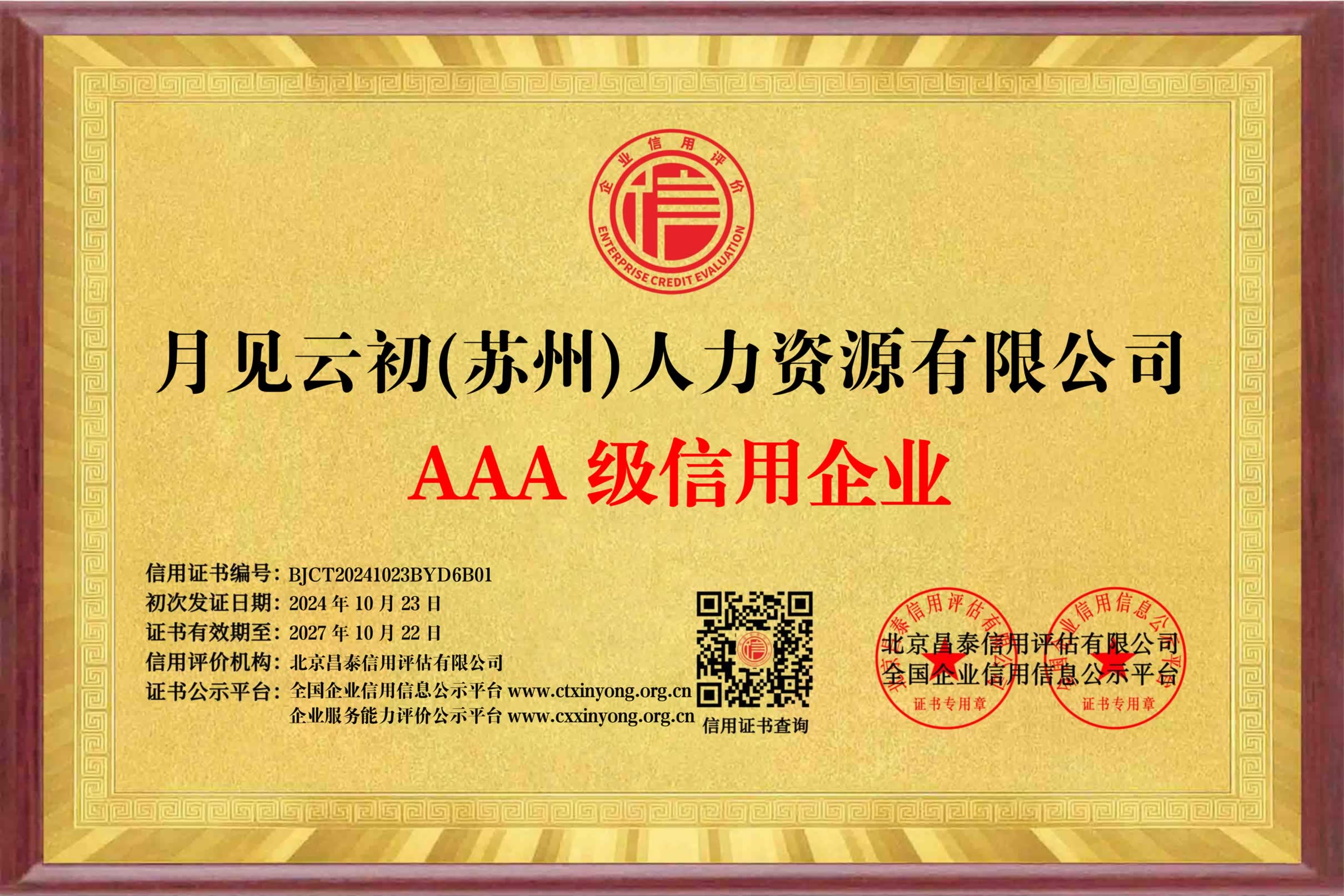 AAA级信用企业